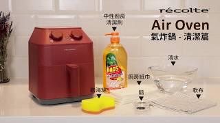 Air Oven 氣炸鍋清潔篇