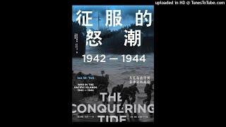 历史-《征服的怒潮》|夺取瓜岛、血战塞班，美军逼近日本本土