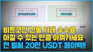 비트코인 셀퍼럴 결과: 20만 USDT 입금 가감없이 공개합니다