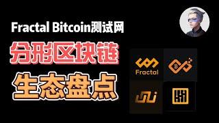 Fractal Bitcoin铭文铸造测试；分形比特币生态全面盘点 #btc