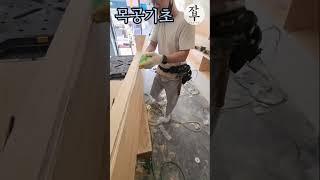 목공기초)본드 바르기 및 아대이용#목공배우기#목공기초