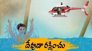 Telugu Stories - దేవుడా రక్షించు -  moral stories in telugu - Best prime stories - తెలుగు కొత్త కథలు