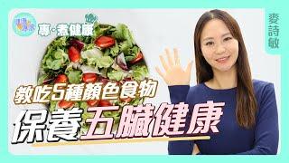 吃對5種#顏色食物 保你五臟健康！ 新聞主播 Gloria 麥詩敏推介五行營養食材 保養心、肝、脾、肺、腎！| 【專•煮健康】健康專家 Health Expert