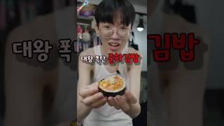 김밥을 가장 맛있게 요리하는 방법 @이희태