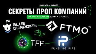 КАК ПОЛУЧИТЬ ВЫПЛАТУ С ПРОП КОМПАНИИ? FTMO / FUNDING PIPS / TFF / BLUE GUARDIAN / ТРЕЙДИНГ