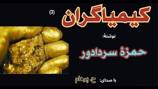 کتاب صوتی کیمیاگران بخش سوم - نوشتۀ حمزۀ سردادور ( با صدای:  H. Parham )