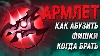 ВСЁ ПРО ARMLET OF MORDIGGIAN | КАК АБУЗИТЬ АРМЛЕТ?