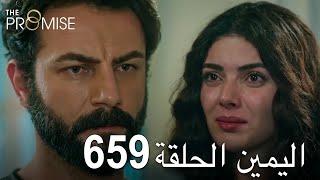 اليمين الحلقة 659 | مدبلج عربي