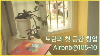첫번째 공간 창업, Airbnb@105-10