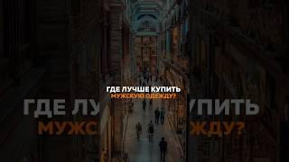 Где лучше купить мужскую одежду в Стамбуле?