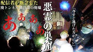 [心霊]恐怖の限界！配信者が怖すぎて断念した廃トンネル奥の謎の廃墟に何があるのか調べに行ってみた[レンタル2-17 オカルトスイーパーズ］