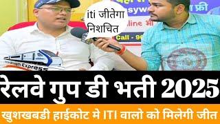 Rrb group d vacancy 2025 iti vs non iti matter in court good new for iti group d vacancy 2025 ..