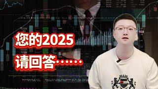 【港美股】第112集：您的2025，请回答……｜港股｜美股｜恒生指数｜