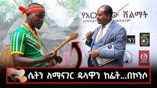 ሟሟሻ -መሴ ሾው እስኪመጣ -አርአያ በሆኑ ሰዎች