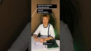 Для чего полезна медовая вода, как её приготовить?Советы о здоровье в профилеПодписывайся #мёд