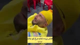 واکنش زرده تخم مرغ تو باشگاه