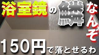 【鏡の水垢の落とし方】一般の人が確実に鱗を落とす方法を伝授します。