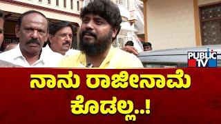 Pradeep Eshwar Says He Will Not Resign As Sudhakar Hasn't Accepted His Challenge | Public TV