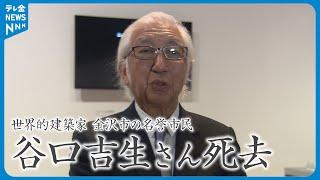 【訃報】世界的建築家　谷口吉生さん死去　石川・金沢市の名誉市民