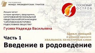 Проект «Хвалынск:культурные слои». Школа генеалогии. Лекция 1 "Введение в родоведение"