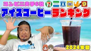 猛暑の夏！コンビニアイスコーヒーランキング【2024夏】