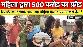 बड़ी खबर : शाहदरा में महिला द्वारा 500 करोड़ का फ्रॉड