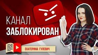 За что блокируют канал на YouTube? Смотрите видео и узнавайте за что YouTube может забанить канал