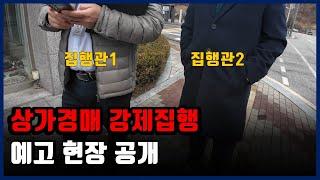 (전 소유자 연락두절)경매로 낙찰받은 상가 강제집행 예고 현장을 공개합니다