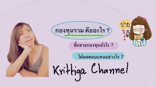 กองทุนรวม เข้าใจง่ายๆ | SPY Krittiga