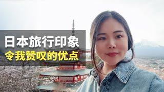 分享日本旅游印象和感受，那些令我赞叹的优点，值得我们学习