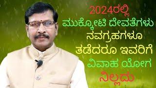 2024 ರಲ್ಲಿ ಮುಕ್ಕೋಟಿ ದೇವತೆಗಳು  ತಡೆದರೂ ಇವರಿಗೆ ವಿವಾಹ ಯೋಗ ನಿಲ್ಲದು  #astronumerology  #2024  #mariage