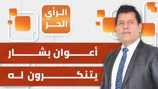 الرأي الحر|.. بين الاعتراف بالذنب ومحاولة التهرب من المسؤولية.. "شبيحة الأسد" يتنكرون لنظامه