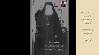 Προϋποθέσεις γνωριμίας μελλοντικοῦ-ῆς συζύγου  -  π. Ἀθανασίου Μυτιληναίου