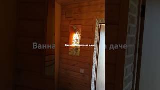 Ванная комната на даче! почему нет?