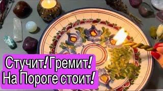  Стучит! Гремит! На пороге стоит!#ритуалы #гаданиенавоске #онлайгадание