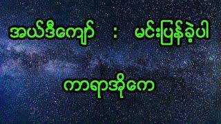 L D Kyaw (အယ်ဒီကျော်) : မင်းပြန်ခဲ့ပါ Karaoke song with lyrics