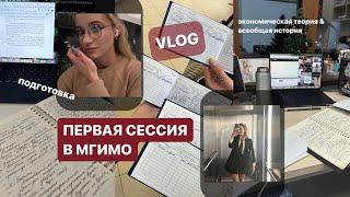 study vlog // первая сессия!! мгимо, экономика, история, билеты, «халява приди» 