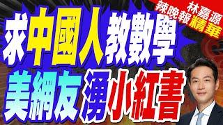 大量美網友湧入小紅書 陸網友:真的"早C晚A"了 | 求中國人教數學 美網友湧小紅書【林嘉源辣晚報】精華版@中天新聞CtiNews