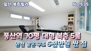 [일산 복층빌라] 풍산역 초역세권 70평 대형 복층 완전 똑 같은 구조 5천만원 싼 풍동복층빌라