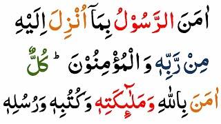 Surah Al Baqarah Last 2 Ayaat | Last 2 Verses Of Surah Al Baqarah | Surah Baqarah ki Aakhri 2 Ayat