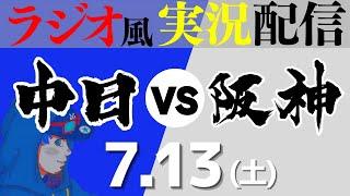 【ドラゴンズ応援実況】7/13(土) 阪神タイガースVS中日ドラゴンズ【プロ野球ライブ ラジオ風実況】