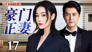 【2025最新都市剧】豪门正妻 17｜女孩被面试官刁难都被她一一化解，总裁#靳东 对她一见钟情，嫁入豪门改变命运！（#靳东 /#张馨予 )