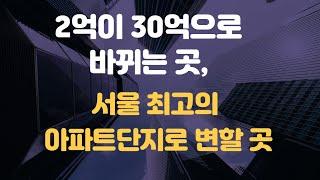 [김종희 부동산]한남뉴타운, 성수전략정비구역을 뛰어넘을 한강변 최고의 입지를 소액으로 선점할 수 있는 곳 추천.팍스경제TV 부동산고민 무엇이든 물어보세요 국제투자연구소 김종희소장