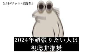 【超総集編1】なんJデラックス、最低な暇つぶし用【2ch面白いスレ】【ゆっくり解説】【傑作集】