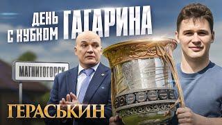 ГЕРАСЬКИН — про ГЛАВНЫЙ ФАКТОР ПОБЕДЫ МЕТАЛЛУРГА? Что нельзя делать с Кубком Гагарина?