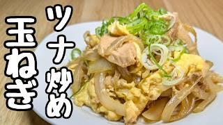 『玉ねぎレシピ』調味料は1つだけ！家にある材料で節約簡単『玉ねぎツナ炒め』