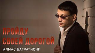 Пройду своей дорогой