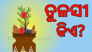 BOU RA GAPAPEDI -188 | ତୁଳସୀ କିଏ? | TULSI STORY | STORY TELLER | ODIA GAPA