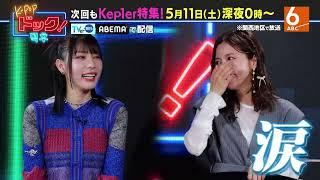 【毎週土曜深夜24時放送】「K-POPドック！」今週もKep1er特集！