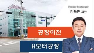 [에이원] H모터제조기업 공장 이전 스토리